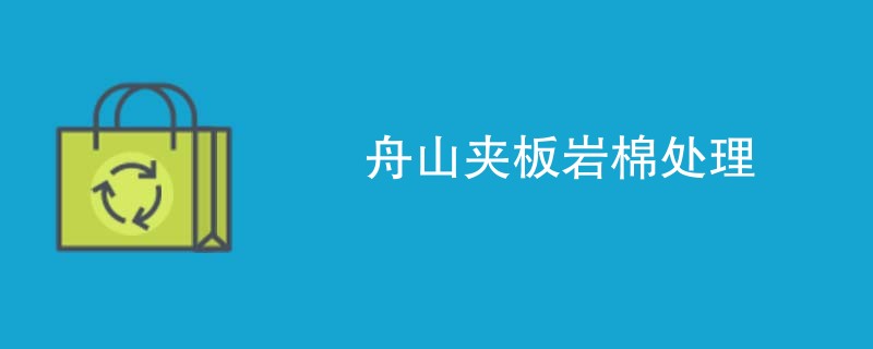 舟山夹板岩棉处理