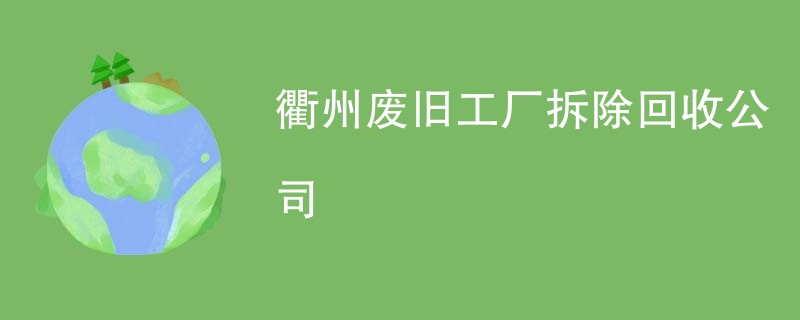 衢州废旧工厂拆除回收公司