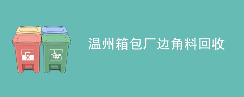 温州箱包厂边角料回收