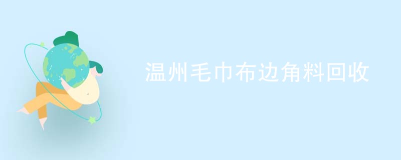 温州毛巾布边角料回收