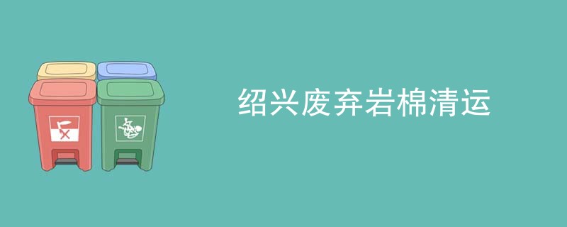 绍兴废弃岩棉清运