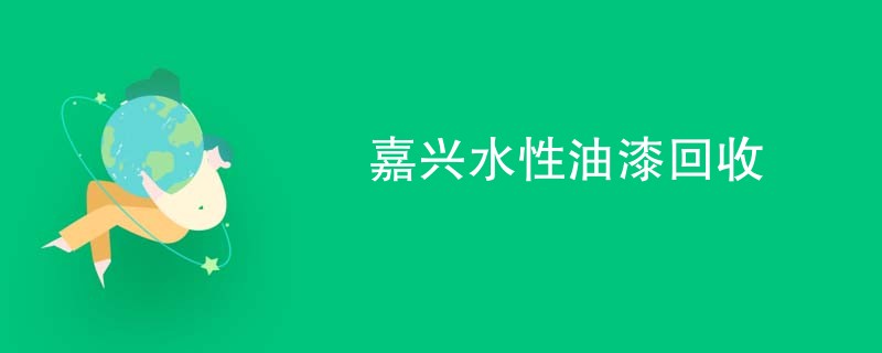 嘉兴水性油漆回收