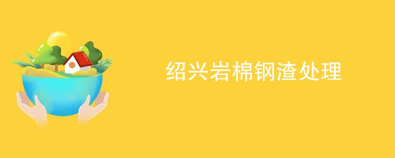 绍兴岩棉钢渣处理