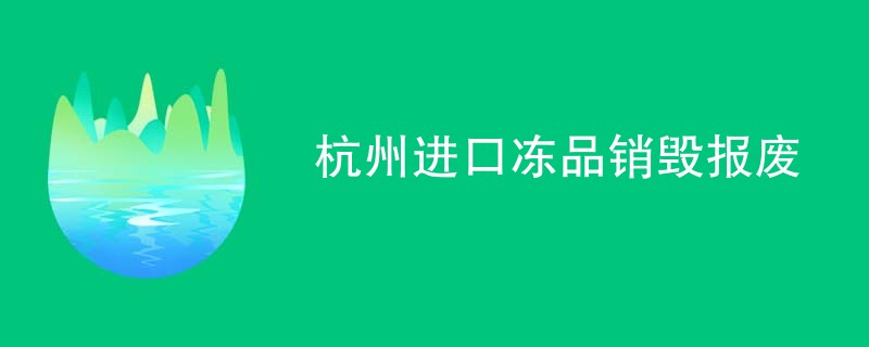 杭州进口冻品销毁报废