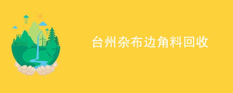 台州杂布边角料回收