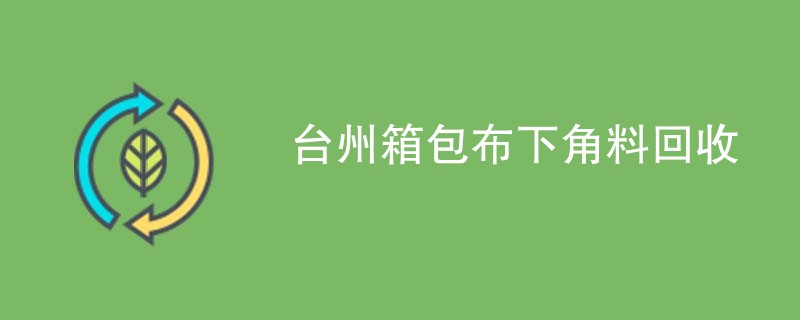 台州箱包布下角料回收