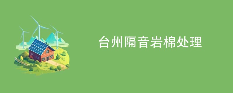 台州隔音岩棉处理