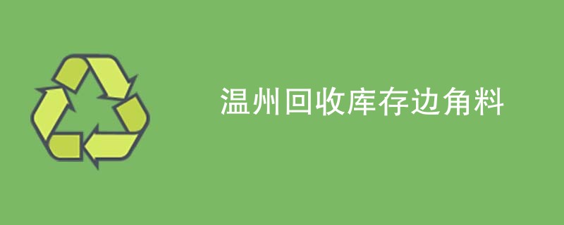 温州回收库存边角料