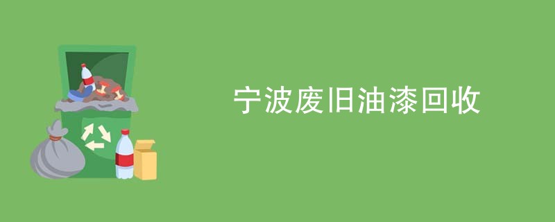 宁波废旧油漆回收