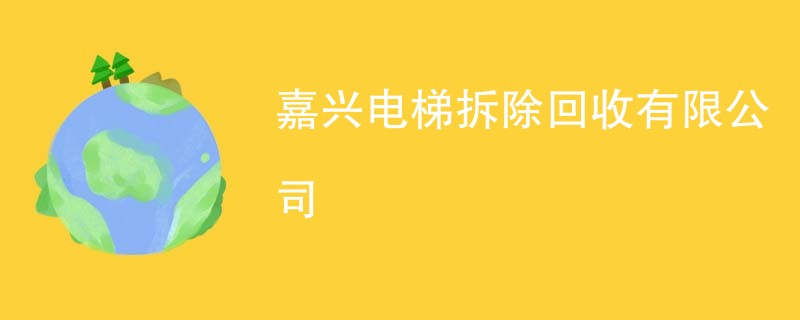 嘉兴电梯拆除回收有限公司
