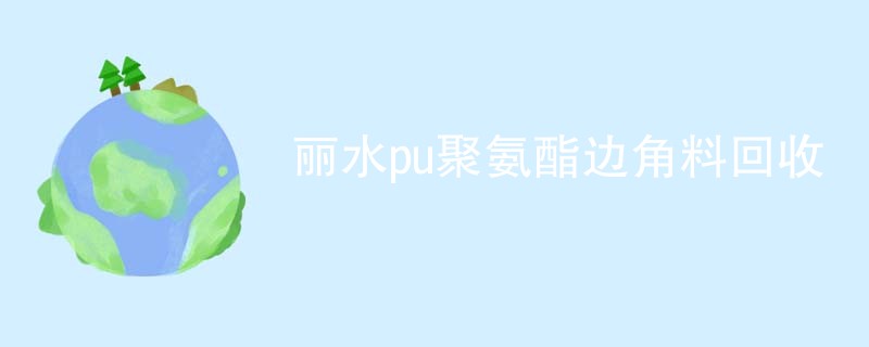 丽水pu聚氨酯边角料回收