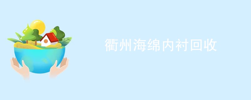 衢州海绵内衬回收
