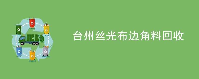 台州丝光布边角料回收