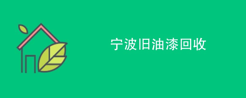 宁波旧油漆回收