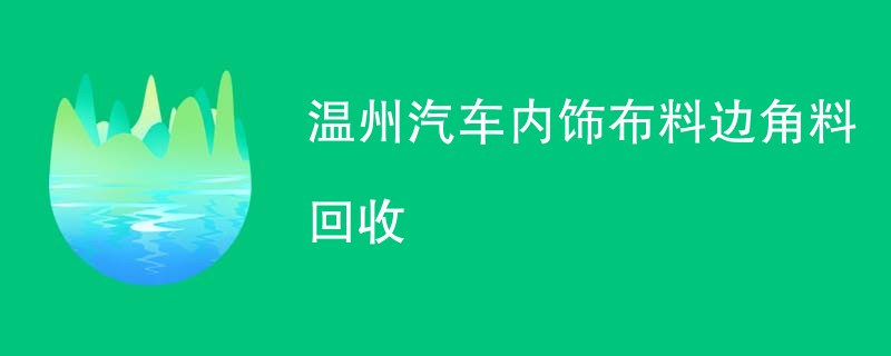 温州汽车内饰布料边角料回收