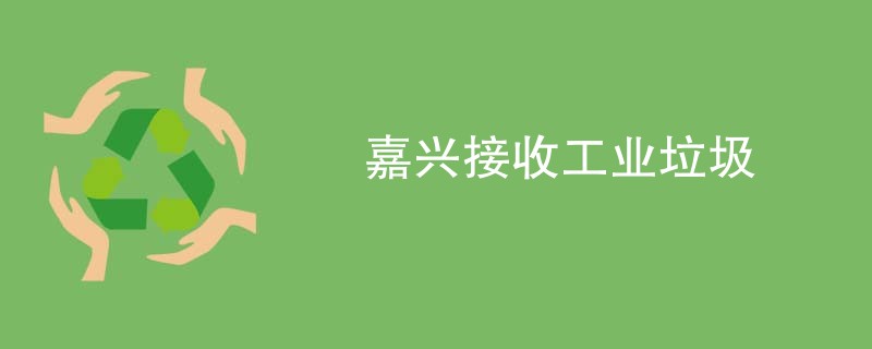 嘉兴接收工业垃圾