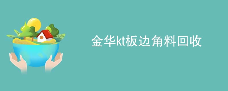金华kt板边角料回收