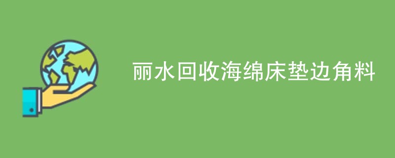 丽水回收海绵床垫边角料