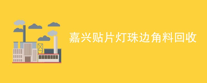 嘉兴贴片灯珠边角料回收