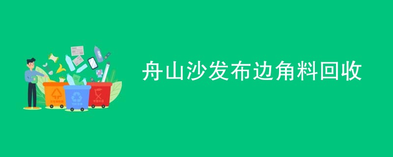 舟山沙发布边角料回收