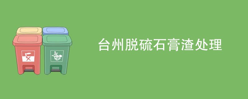 台州脱硫石膏渣处理