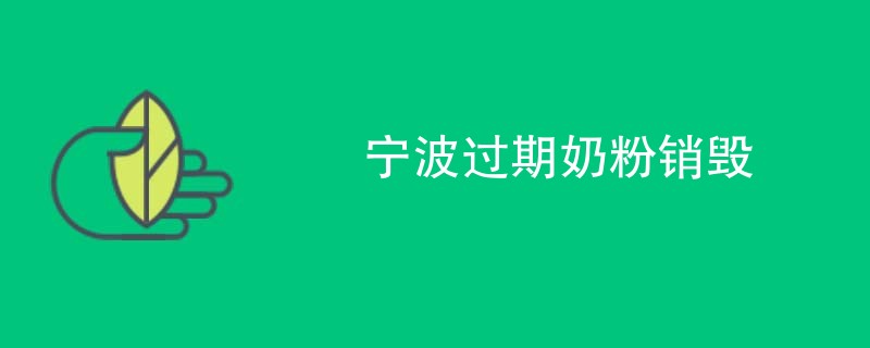 宁波过期奶粉销毁