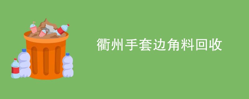 衢州手套边角料回收