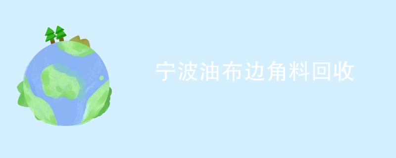宁波油布边角料回收