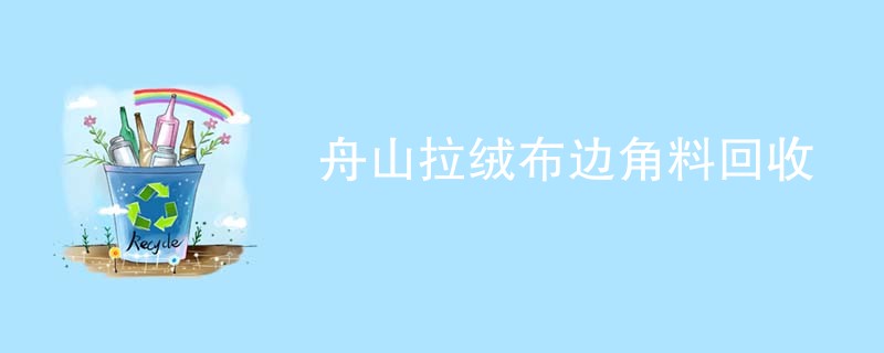 舟山拉绒布边角料回收