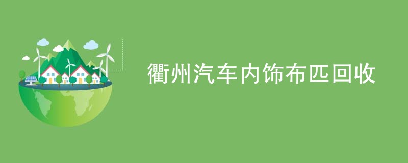 衢州汽车内饰布匹回收