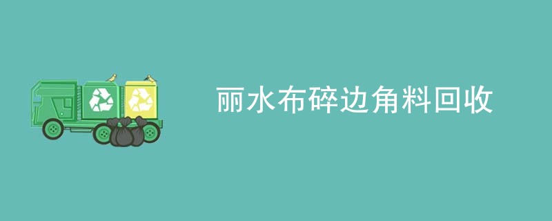 丽水布碎边角料回收