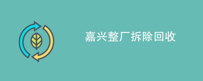 嘉兴整厂拆除回收