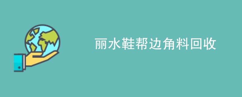 丽水鞋帮边角料回收