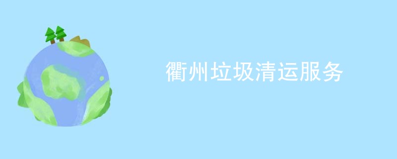 衢州垃圾清运服务
