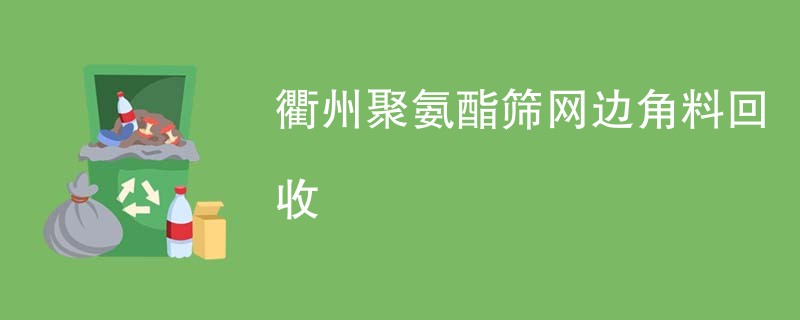 衢州聚氨酯筛网边角料回收