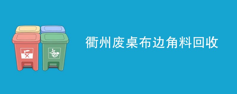 衢州废桌布边角料回收