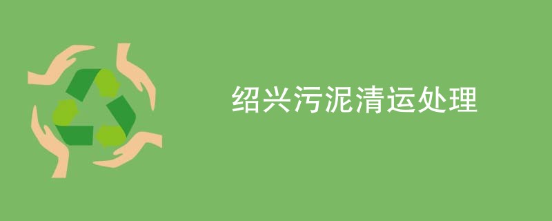 绍兴污泥清运处理
