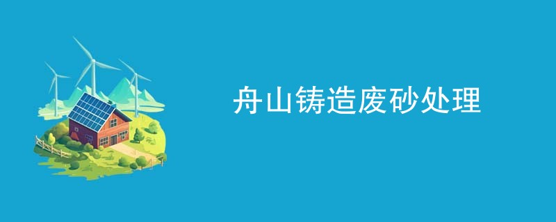 舟山铸造废砂处理