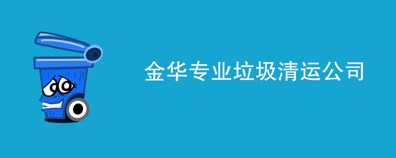 金华专业垃圾清运公司