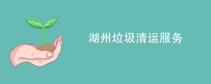 湖州垃圾清运服务