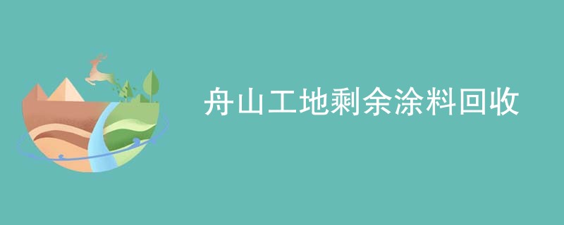 舟山工地剩余涂料回收