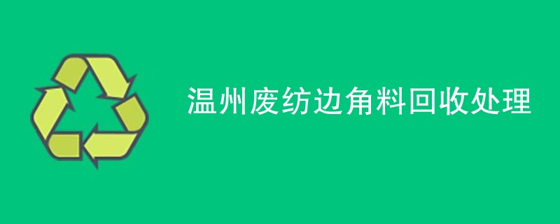 温州废纺边角料回收处理