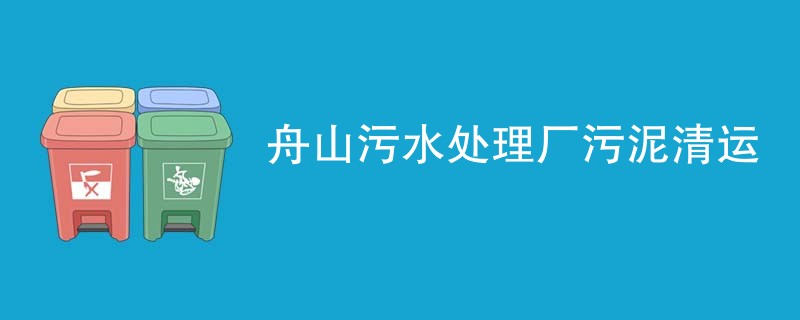 舟山污水处理厂污泥清运