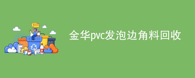 金华pvc发泡边角料回收
