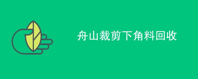 舟山裁剪下角料回收