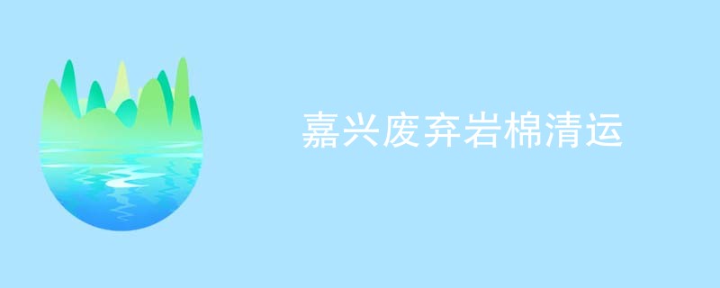 嘉兴废弃岩棉清运