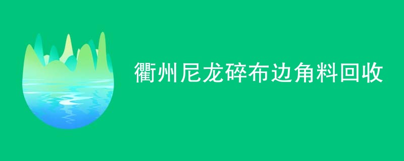 衢州尼龙碎布边角料回收
