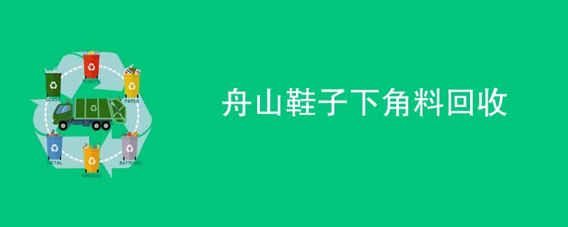 舟山鞋子下角料回收