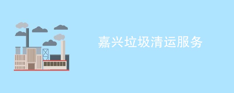 嘉兴垃圾清运服务