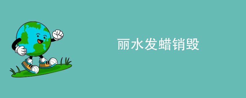 丽水发蜡销毁